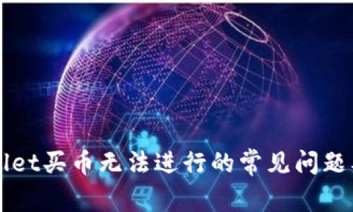 解决TPWallet买币无法进行的常见问题及解决方案